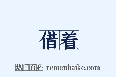 借着是什么意思的图片